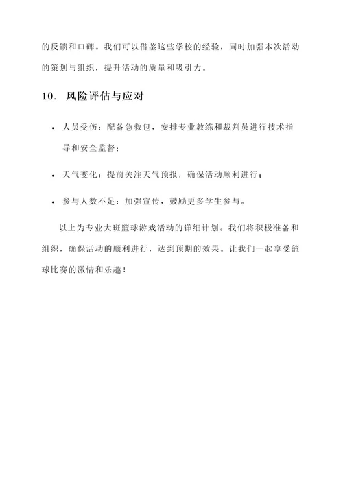 专业大班篮球游戏活动计划