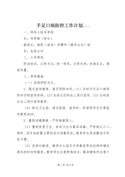 手足口病防控工作计划.docx