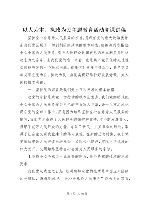 以人为本、执政为民主题教育活动党课讲稿.docx