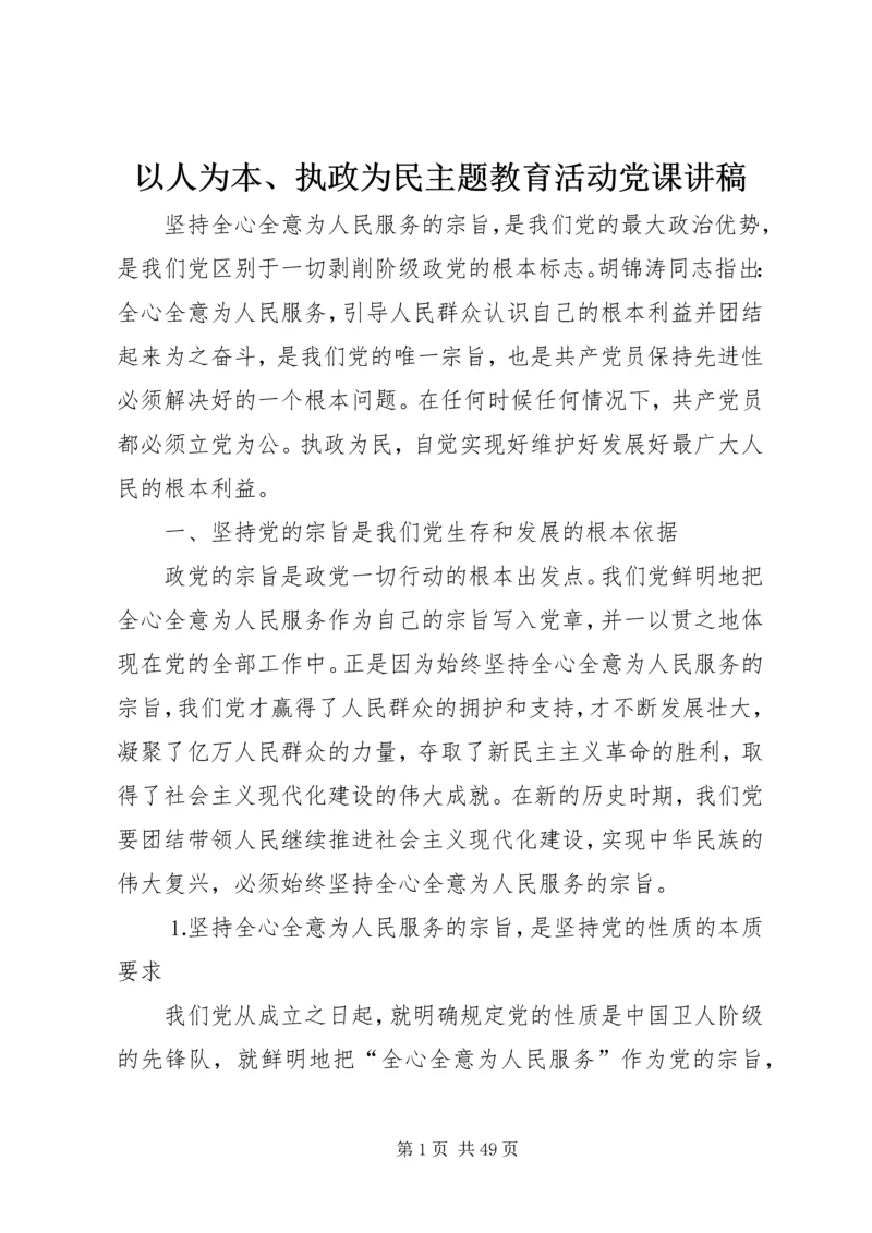 以人为本、执政为民主题教育活动党课讲稿.docx