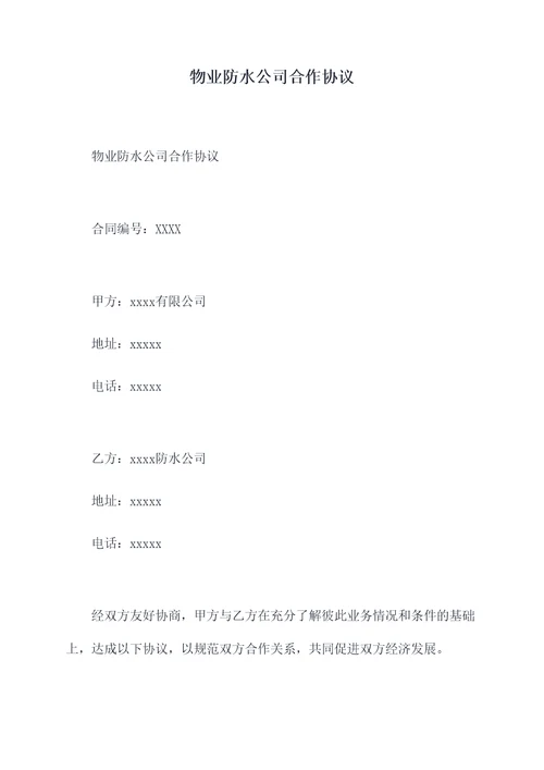 物业防水公司合作协议