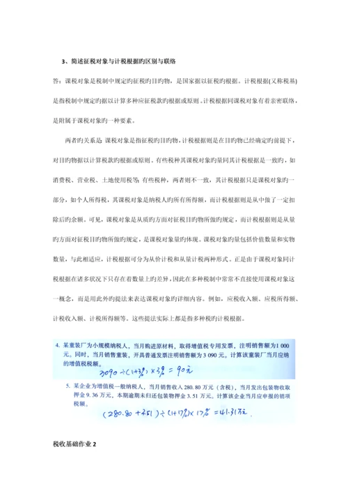 2023年新版一村一税收基础形成性考核册答案.docx