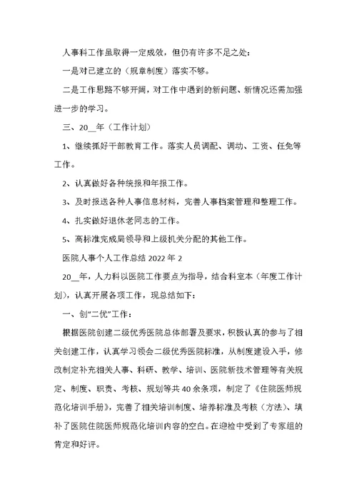 医院人事个人工作总结2022年