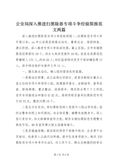 公安局深入推进扫黑除恶专项斗争经验简报范文两篇.docx