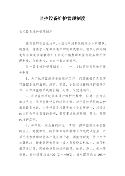 监控设备维护管理制度.docx