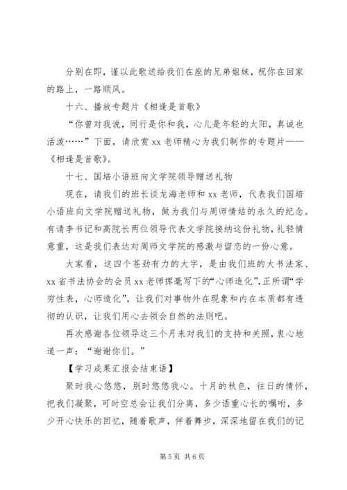 学习成果汇报会主持词 (3).docx