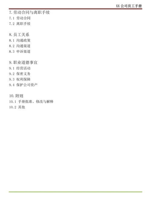 公司员工手册(只有最完美).docx
