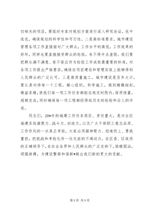 区委城市建设管理工作会议讲话.docx