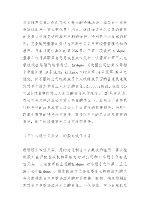 法律毕业论文公司分立与中小股东权的保护.docx
