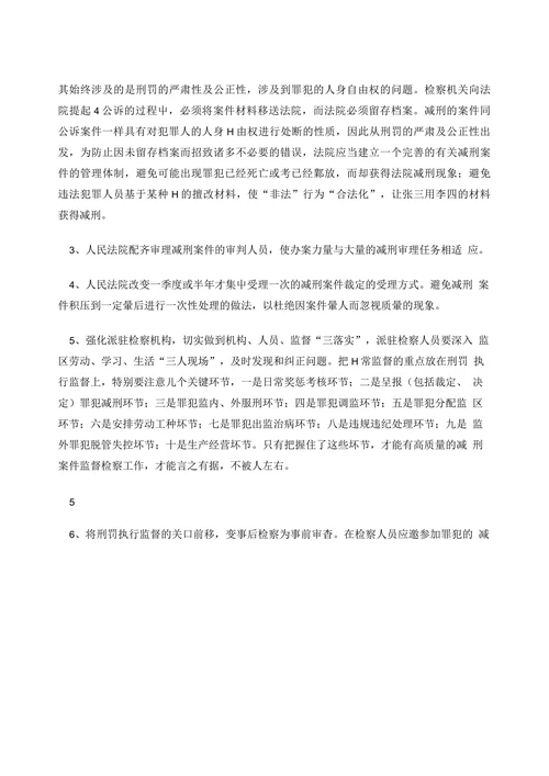 浅谈监狱服刑罪犯不当减刑问题存在的根源