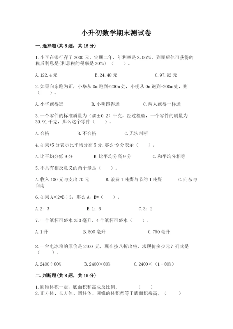 小升初数学期末测试卷【有一套】.docx