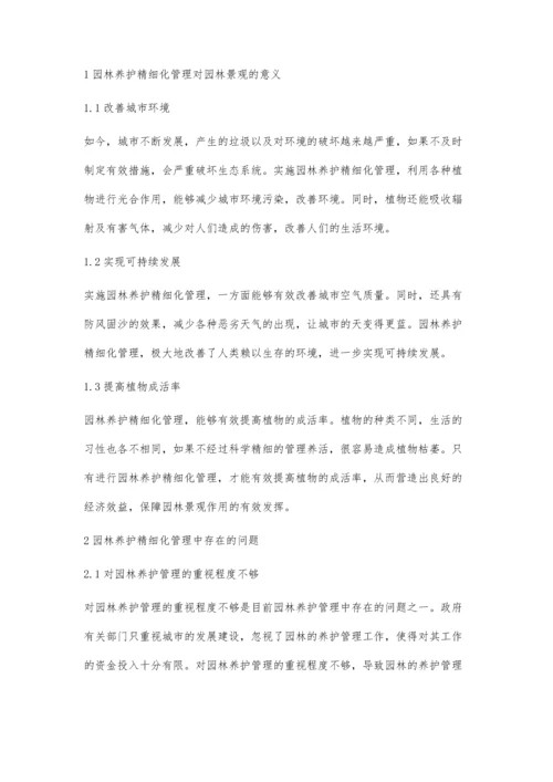 园林养护中精细化管理对园林景观的影响.docx