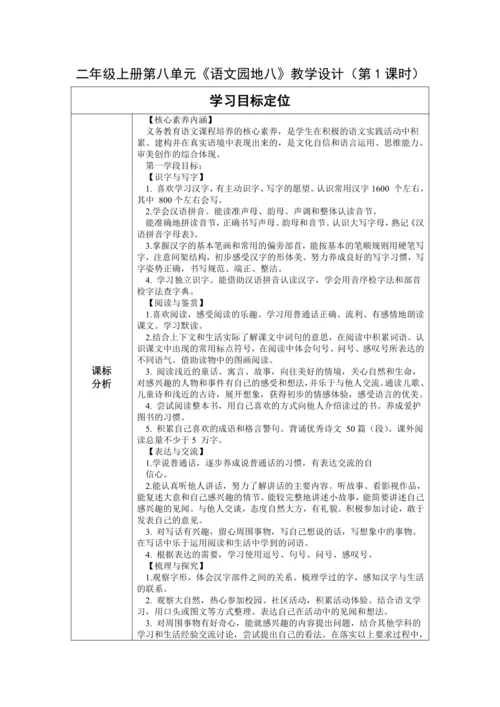 【大单元】统编版语文二上第八单元《语文园地八》第1课时 教学设计