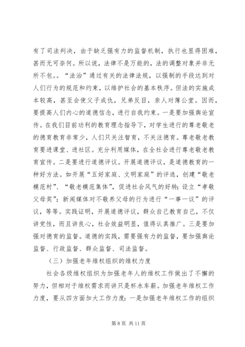 司法局老年维权工作调研报告.docx