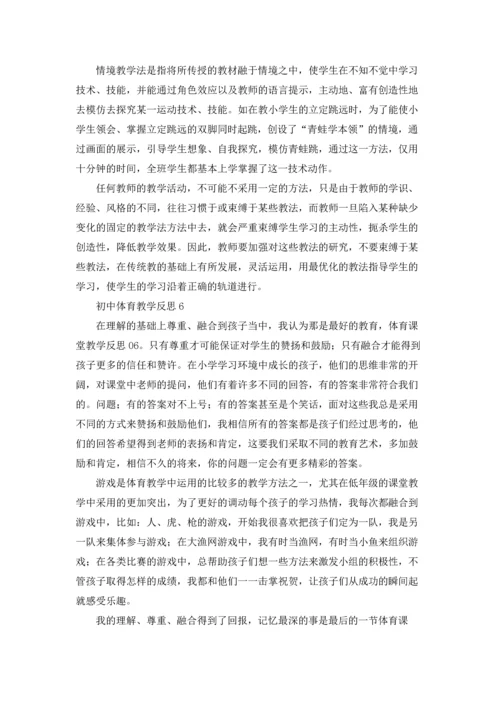 初中体育教学反思优秀10篇.docx