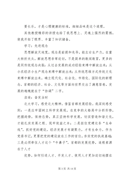北京大学培训心得体会_3.docx