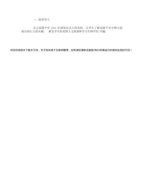 《我们身边的生物学》教案104330.docx