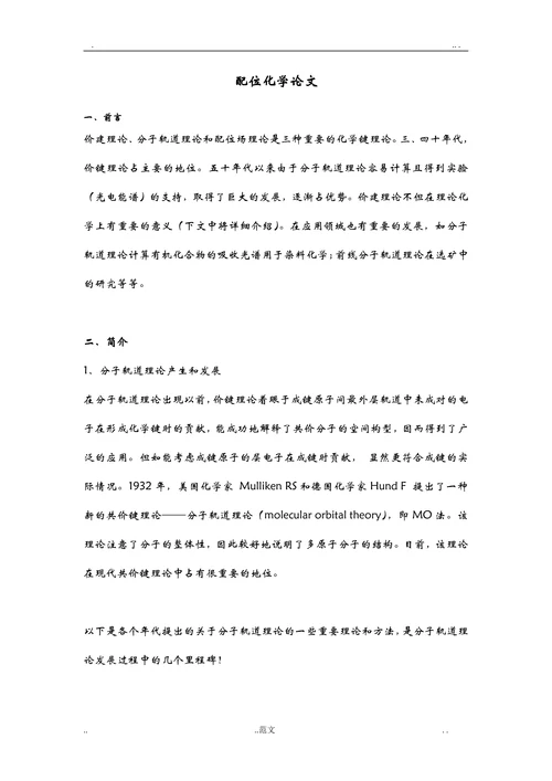 配位化学论文—分子轨道理论