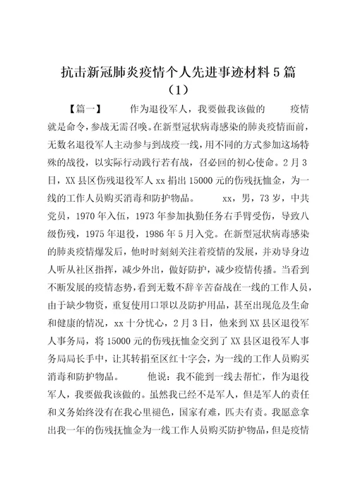 抗击新冠肺炎疫情个人先进事迹材料5篇1