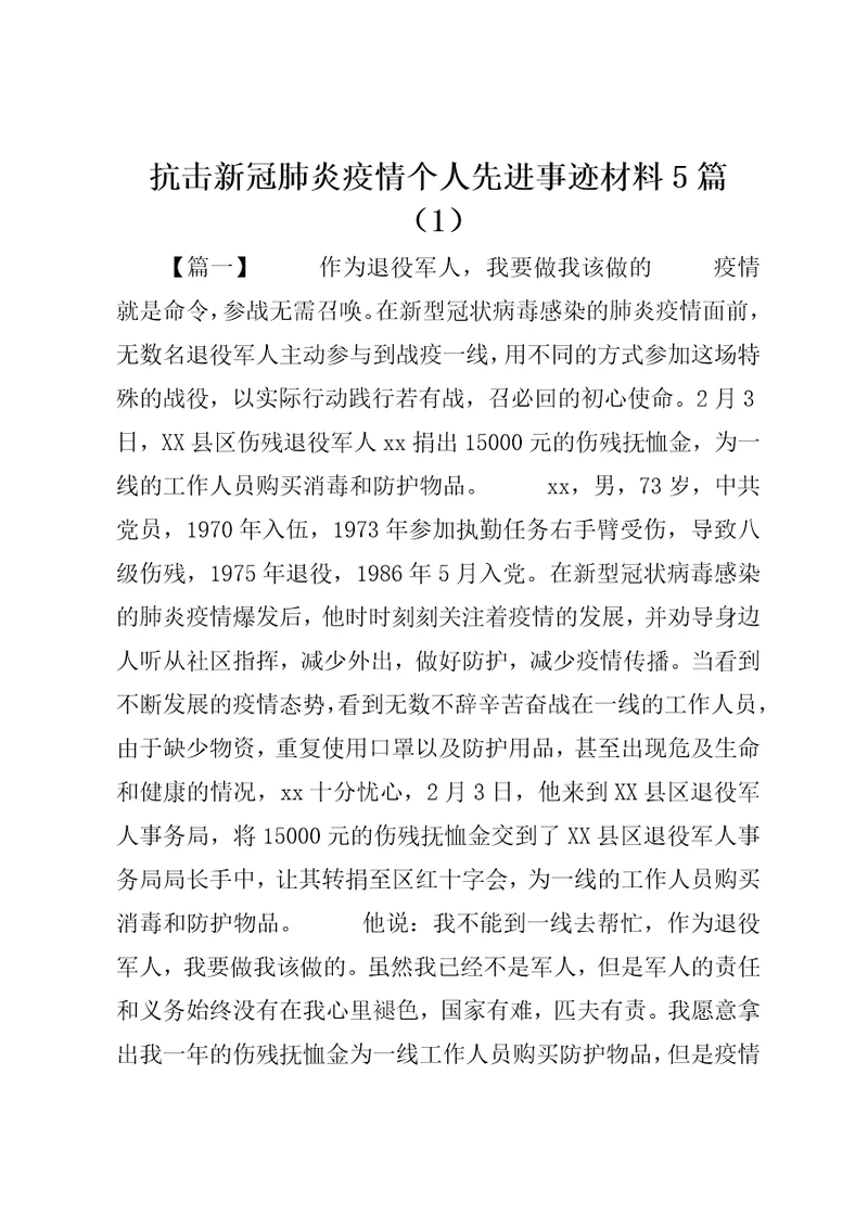 抗击新冠肺炎疫情个人先进事迹材料5篇1