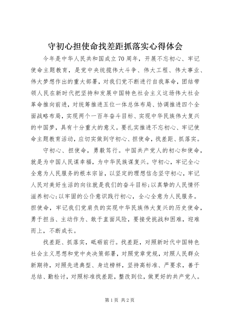 守初心担使命找差距抓落实心得体会.docx