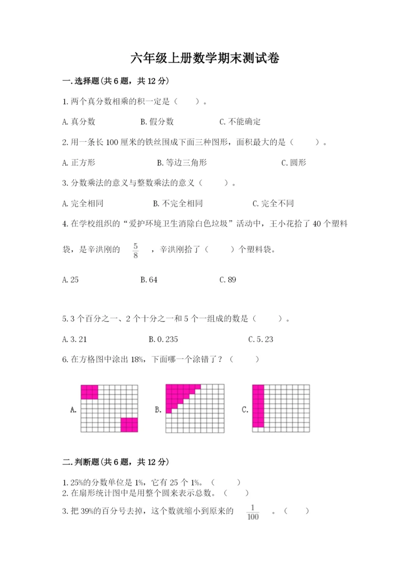 六年级上册数学期末测试卷含完整答案（历年真题）.docx