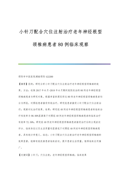 小针刀配合穴位注射治疗老年神经根型颈椎病患者80例临床观察.docx