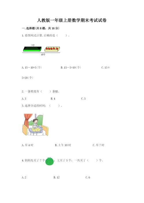 人教版一年级上册数学期末考试试卷（必刷）.docx