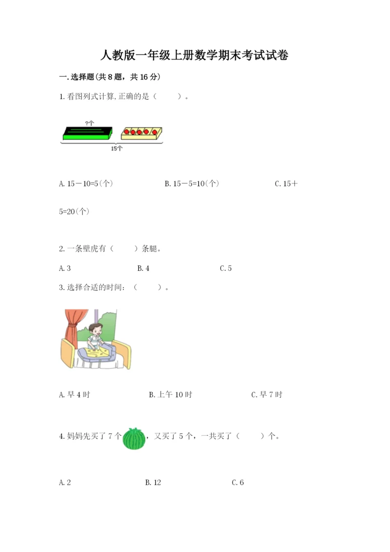 人教版一年级上册数学期末考试试卷（必刷）.docx
