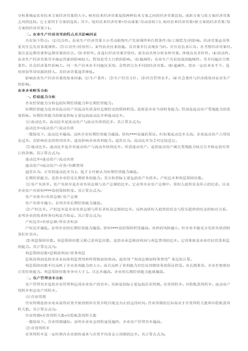 中级农业经济专业知识与实务重点考点知识点培训讲学