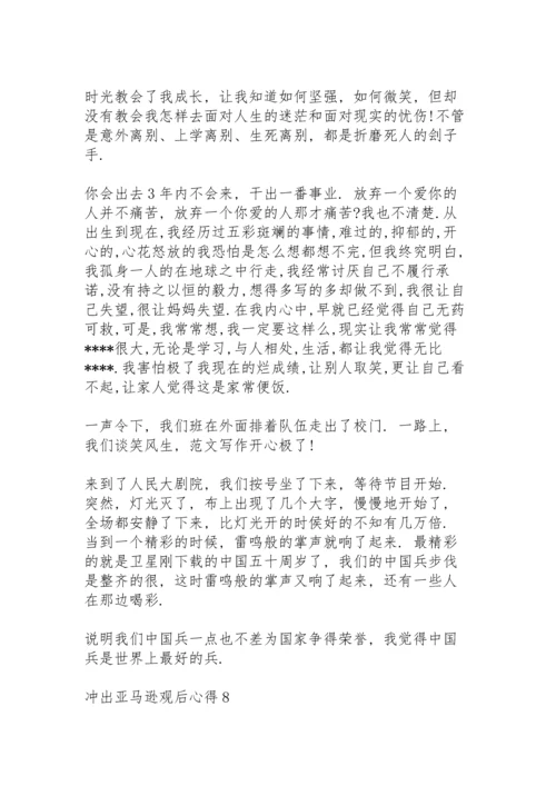 冲出亚马逊观后心得10篇.docx