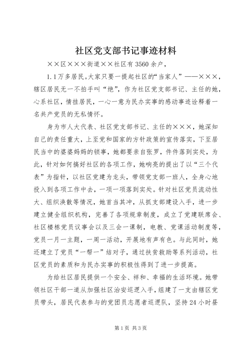 社区党支部书记事迹材料 (10).docx