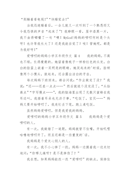 爱唠叨的妈妈小学五年级作文.docx