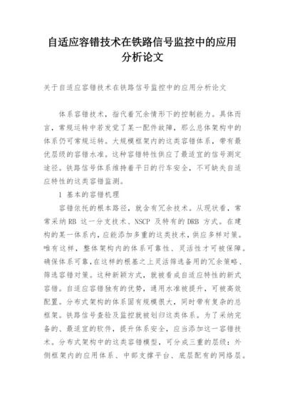 自适应容错技术在铁路信号监控中的应用分析论文.docx