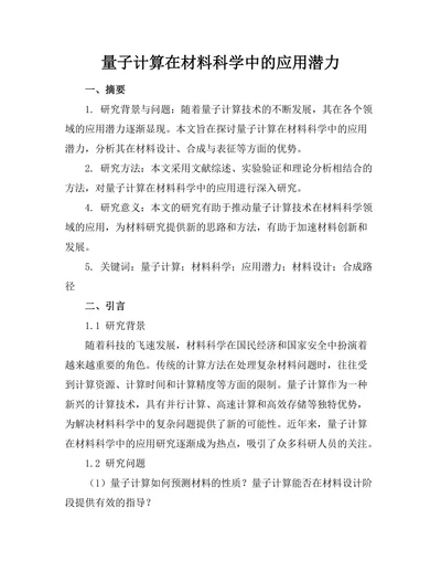 量子计算在材料科学中的应用潜力