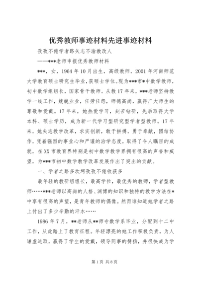 优秀教师事迹材料先进事迹材料.docx