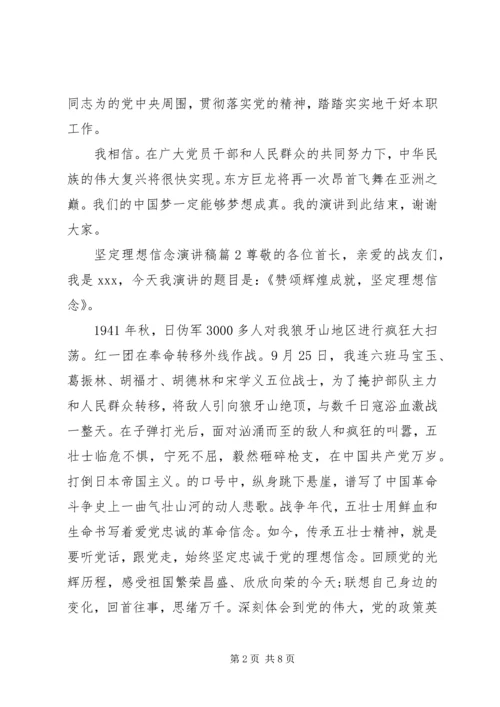 坚定理想信念演讲稿精选篇 (2).docx