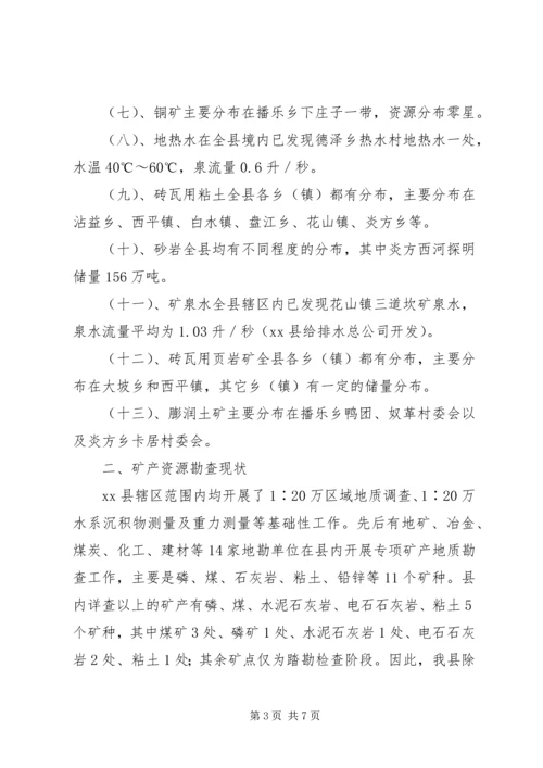 县矿产资源开发利用的调研报告.docx