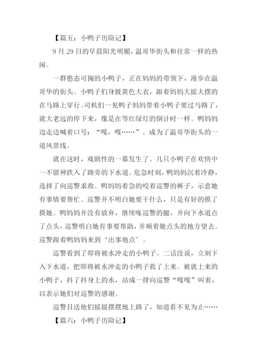 小鸭子历险记作文200字.docx