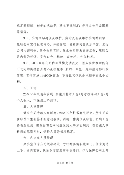 企业办公室个人工作计划.docx