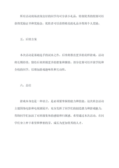 班会游戏主题活动方案