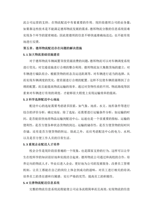 德邦物流配送存在的问题及对策分析.docx