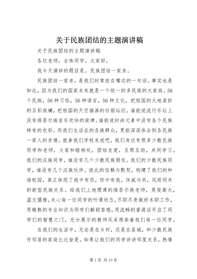 关于民族团结的主题演讲稿.docx