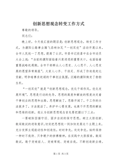 创新思想观念转变工作方式.docx