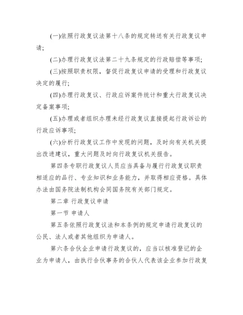 中华人民共和国行政复议法实施条例_行政复议法全文.docx