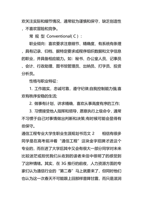 通信工程专业大学生职业生涯规划书范文
