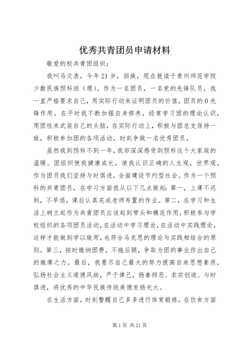 优秀共青团员申请材料 (2).docx