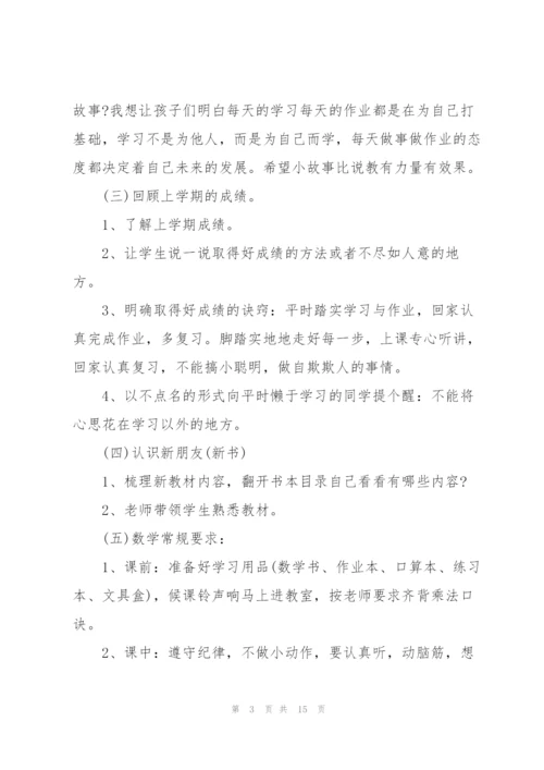 开学第一课主题班会的优秀教案.docx