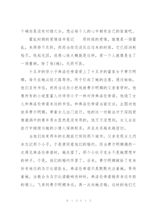 霍乱时期的爱情读书笔记.docx
