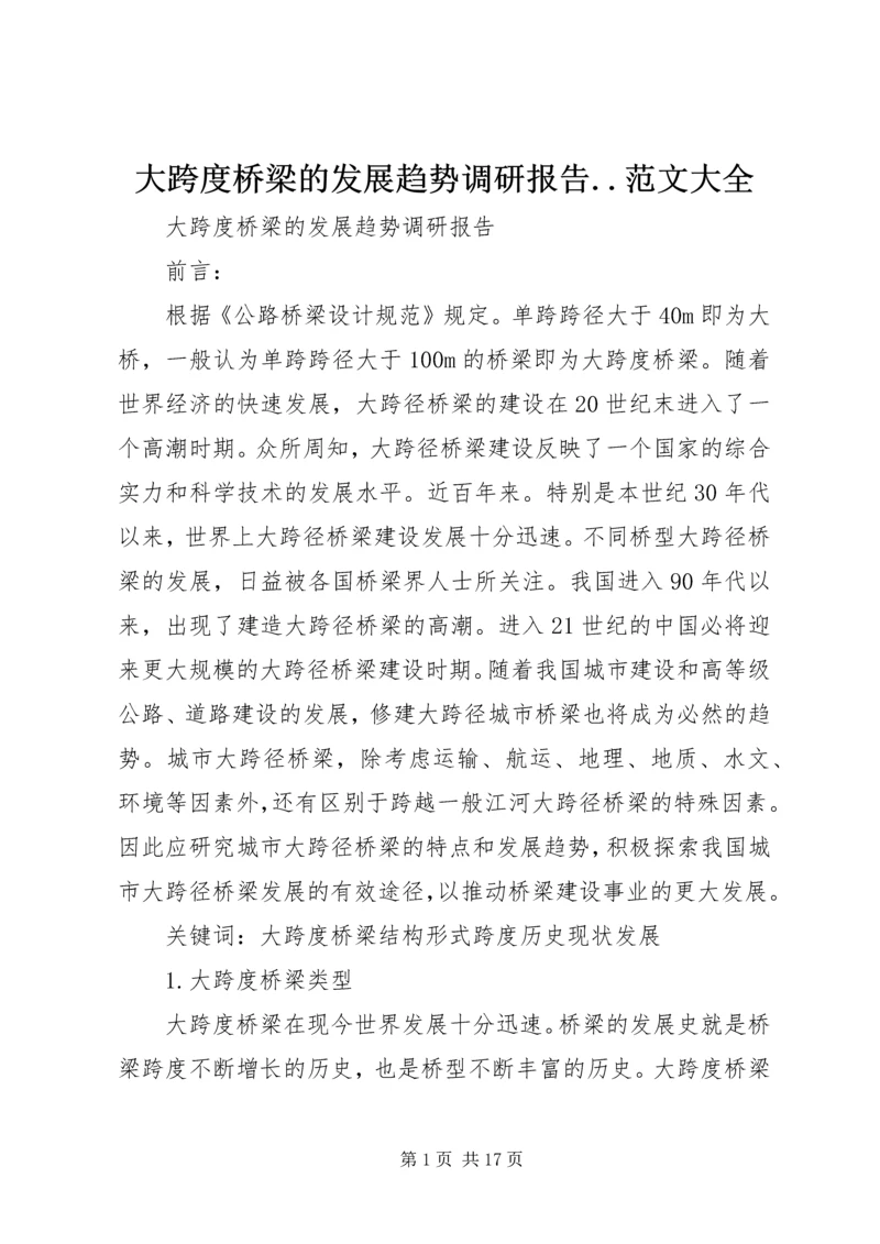 大跨度桥梁的发展趋势调研报告.docx